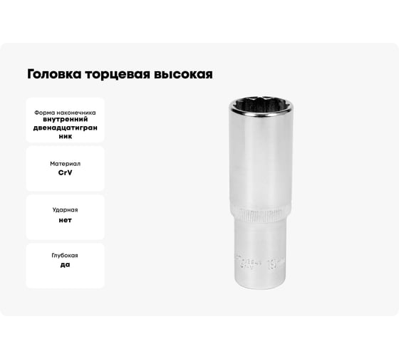 Головка торцовая высокая 12 гранная (19 мм; CrV; 1/2DR) YATO YT-12941