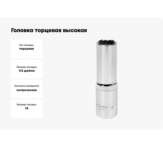 Головка торцовая высокая 12 гранная (14 мм; CrV; 1/2DR) YATO YT-12936