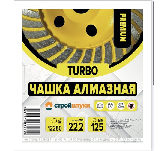 Чашка алмазная Стройштуки 125 мм TURBO PREMIUM УТ-00039449