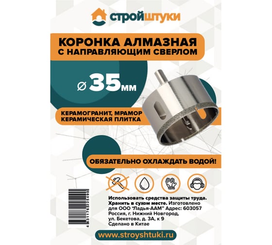 Коронка алмазная по керамограниту с направляющим сверлом Стройштуки 35 мм УТ-00041701