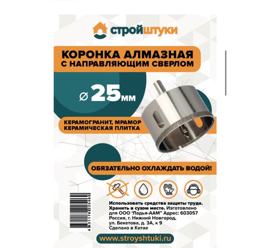 Коронка алмазная по керамограниту с направляющим сверлом Стройштуки 25 мм УТ-00041698