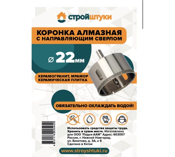 Коронка алмазная по керамограниту с направляющим сверлом Стройштуки 22 мм УТ-00041697