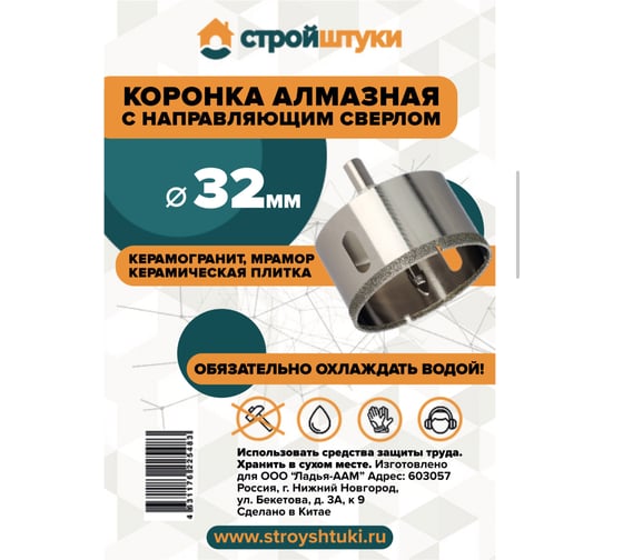 Коронка алмазная по керамограниту с направляющим сверлом Стройштуки 32 мм УТ-00041700