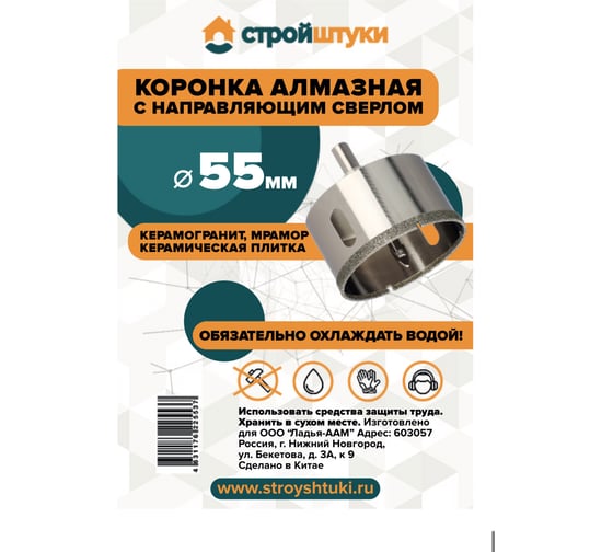 Коронка алмазная по керамограниту с направляющим сверлом Стройштуки 55 мм УТ-00041705
