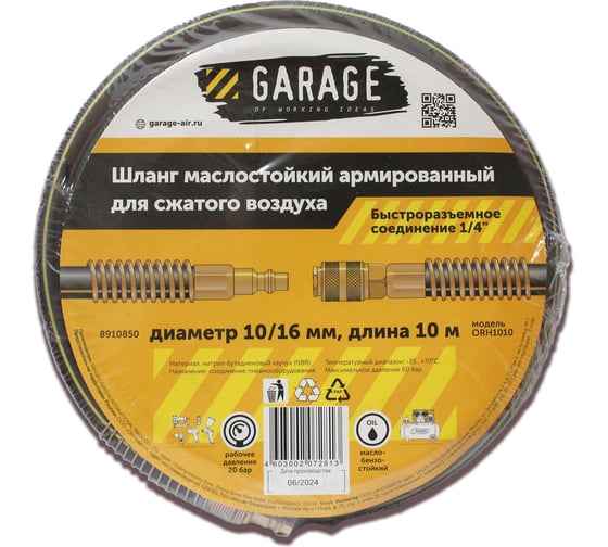 Шланг армированный маслостойкий GARAGE 10/16 мм, 10 м 8910850