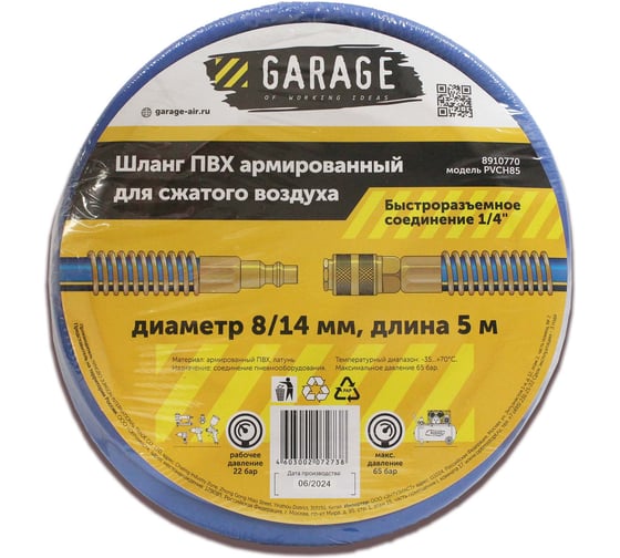 Шланг ПВХ армированный GARAGE 8/14 мм, 5 м 8910770