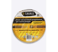 Шланг армированный маслостойкий GARAGE 6/12 мм, 10 м 8910830