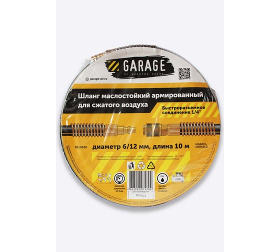 Шланг армированный маслостойкий GARAGE 6/12 мм, 10 м 8910830
