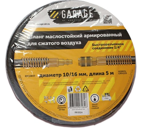 Шланг армированный маслостойкий GARAGE 10/16 мм, 5 м 8910840
