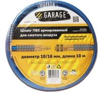 Шланг ПВХ армированный GARAGE 10/16 мм, 10 м 8910800