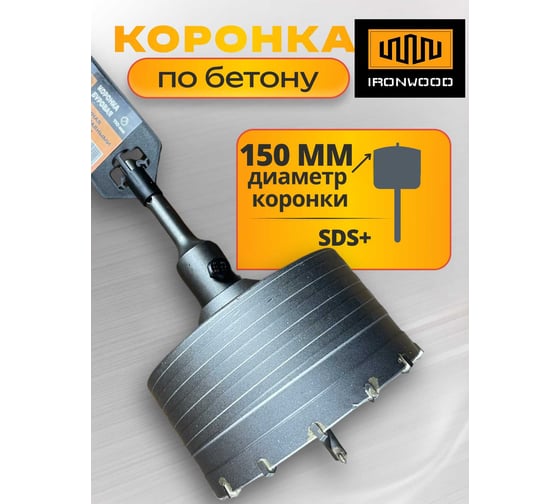 Коронка буровая IRONWOOD SDS plus 150 мм АКБ00150 P28693