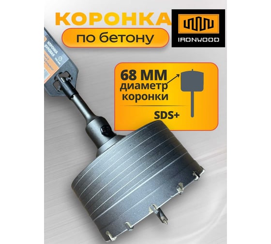 Коронка буровая IRONWOOD SDS plus 68 мм АКБ00068 M46940