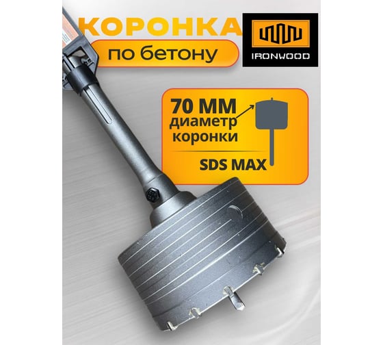 Коронка буровая IRONWOOD SDS MAX 70 мм АКБМ0070 V41068