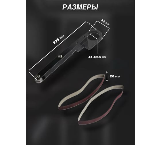 Ленточно-шлифовальная насадка на УШМ АльфаДиск 543347