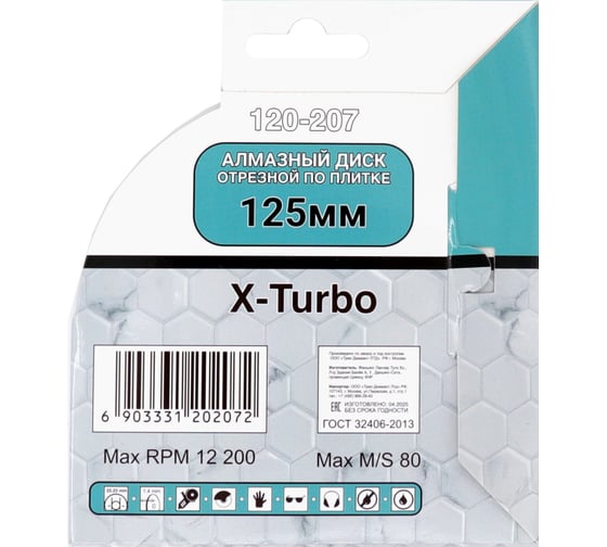 Диск алмазный турбо ультратонкий отрезной по плитке Mr. Экономик X-Turbo 125х22.23мм 120-207