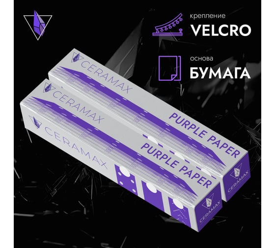 Полоски шлифовальные абразивные CERAMAX PURPLE PAPER 70х420 мм, 14 отверстий, P240, 50 шт 1CRX1609
