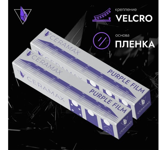 Полоски шлифовальные абразивные CERAMAX PURPLE FILM 70х420 мм, multiholes, P120, 50 шт 1CRX1565