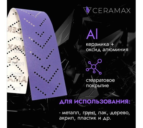 Полоски шлифовальные абразивные CERAMAX PURPLE FILM 70х420 мм, multiholes, P120, 50 шт 1CRX1565