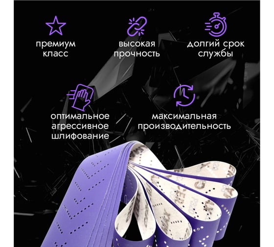 Полоски шлифовальные абразивные CERAMAX PURPLE FILM 70х420 мм, multiholes, P120, 50 шт 1CRX1565