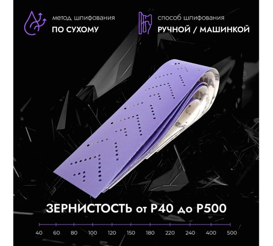 Полоски шлифовальные абразивные CERAMAX PURPLE FILM 70х420 мм, multiholes, P120, 50 шт 1CRX1565