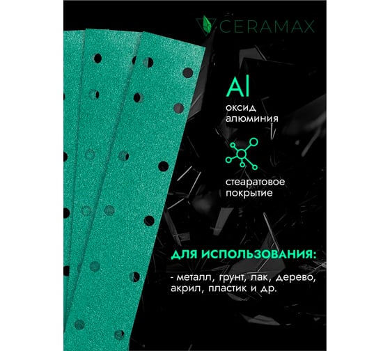 Полоски шлифовальные абразивные CERAMAX GREEN FILM 70х420 мм, 14 отверстий, P100, 50 шт 1CRX1532