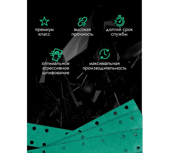 Полоски шлифовальные абразивные CERAMAX GREEN FILM 70х420 мм, 14 отверстий, P100, 50 шт 1CRX1532