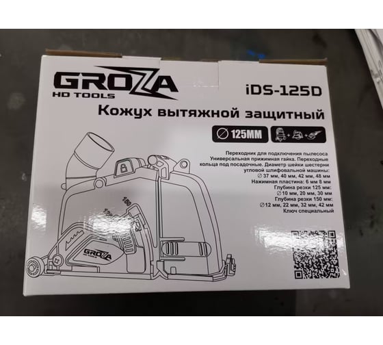 Кожух вытяжной защитный Grozatools iDS-125D G0403