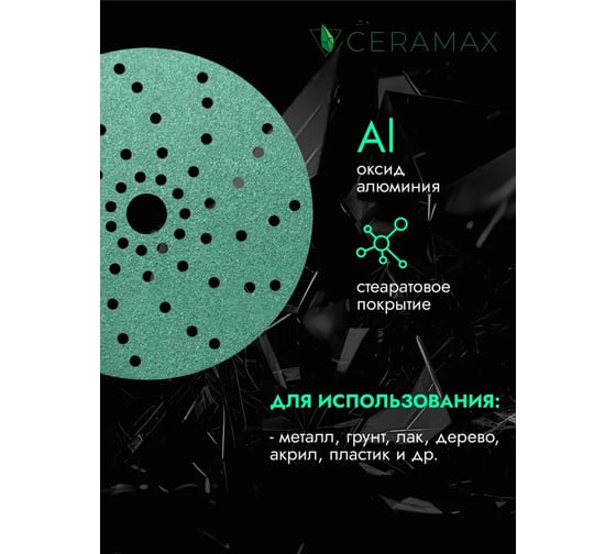 Круг шлифовальный абразивный CERAMAX GREEN FILM 150 мм, multiholes, P240, 50 шт 1CRX1540