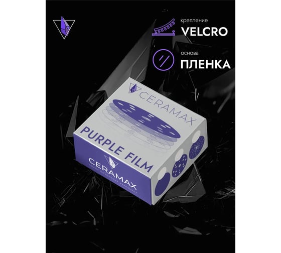 Круг шлифовальный абразивный CERAMAX PURPLE FILM 150 мм, multiholes, P400, 50 шт 1CRX1560