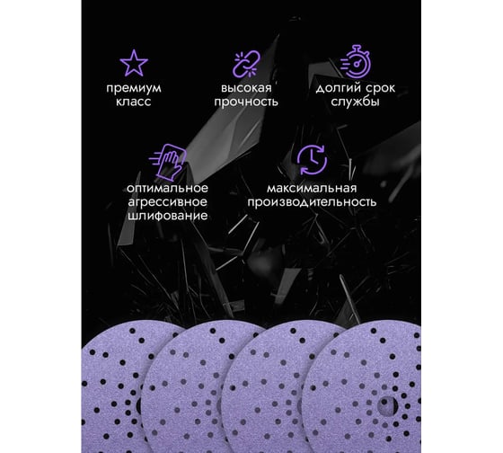 Круг шлифовальный абразивный CERAMAX PURPLE FILM 150 мм, multiholes, P400, 50 шт 1CRX1560