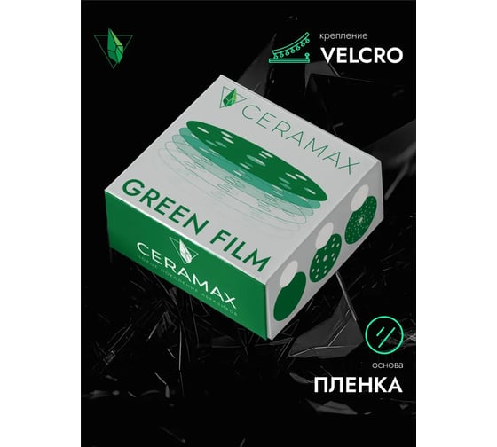 Круг шлифовальный абразивный CERAMAX GREEN FILM 125 мм, 8 отверстий, P100, 50 шт 1CRX1708