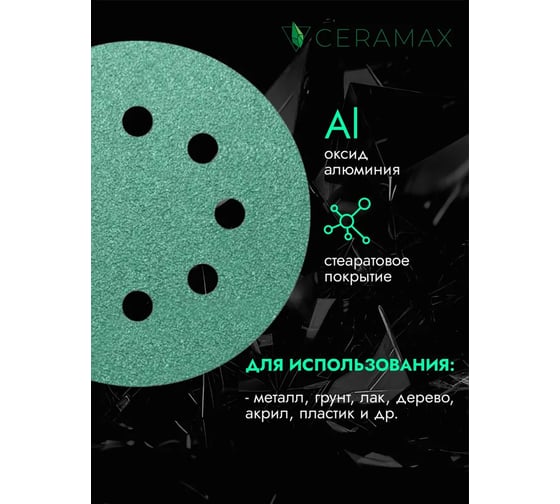 Круг шлифовальный абразивный CERAMAX GREEN FILM 125 мм, 8 отверстий, P100, 50 шт 1CRX1708