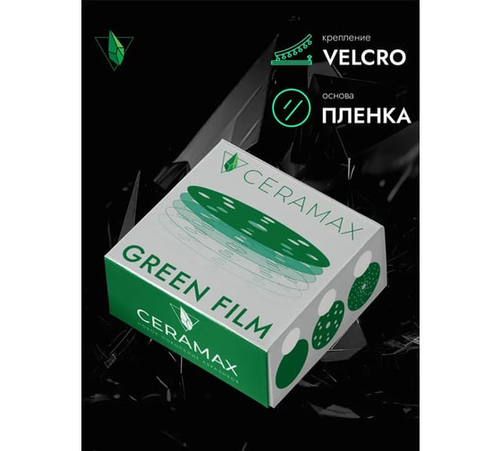Круг шлифовальный абразивный CERAMAX GREEN FILM 150 мм, multiholes, P320, 50 шт 1CRX1541