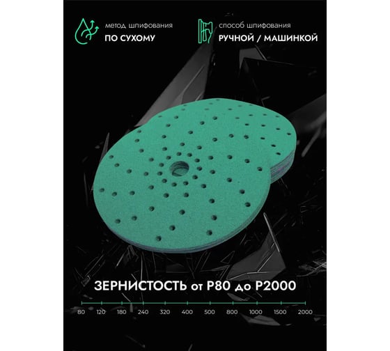Круг шлифовальный абразивный CERAMAX GREEN FILM 150 мм, multiholes, P320, 50 шт 1CRX1541