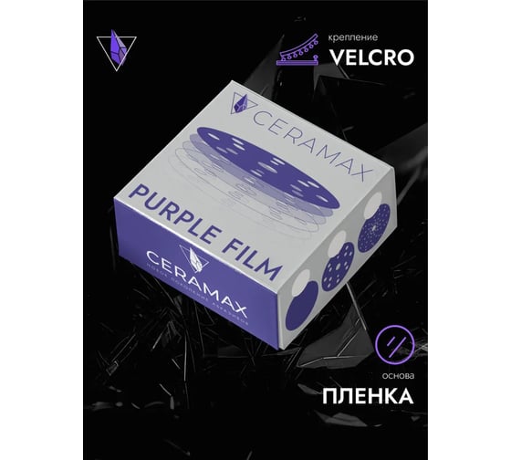 Круг шлифовальный абразивный CERAMAX PURPLE FILM 125 мм, 8 отверстий, P1200, 50 шт 1CRX0869