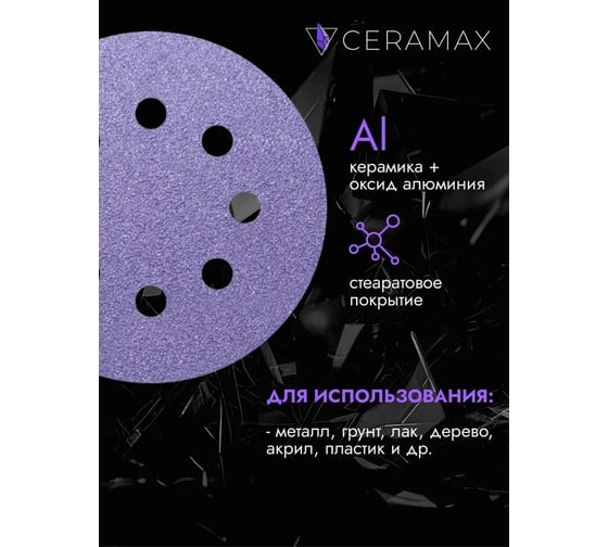 Круг шлифовальный абразивный CERAMAX PURPLE FILM 125 мм, 8 отверстий, P1200, 50 шт 1CRX0869