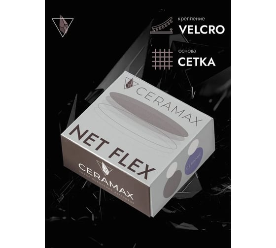 Круг сетка шлифовальная CERAMAX NET FLEX 150 мм, P500, 50 шт 1CRX1600