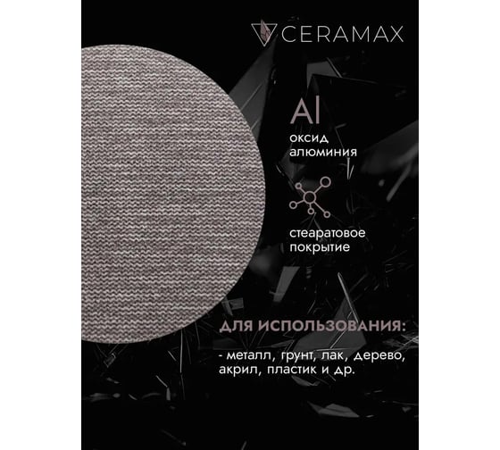 Круг сетка шлифовальная CERAMAX NET FLEX 150 мм, P500, 50 шт 1CRX1600