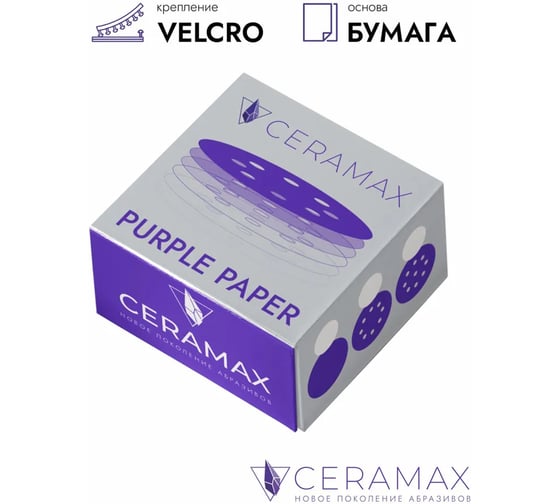 Круг шлифовальный абразивный CERAMAX PURPLE PAPER 125 мм, 8 отверстий, P40, 50 шт 1CRX1572