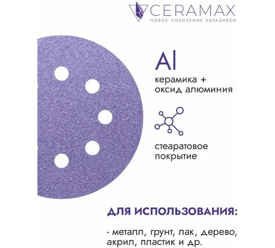 Круг шлифовальный абразивный CERAMAX PURPLE PAPER 125 мм, 8 отверстий, P40, 50 шт 1CRX1572