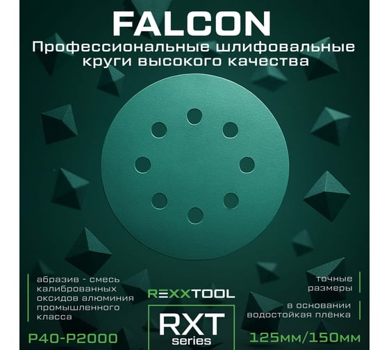 Шлифовальный круг абразивный на липучке REXXTOOL FALCON 125мм, 8 отв., 10 штук, P1200 RXT-FALCON-125-8-1200