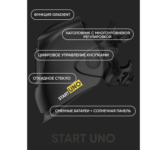 Маска сварщика START UNO хамелеон, черная 51ST530UP