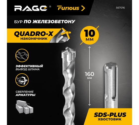 Бур по железобетону для перфоратора RAGE Furious 10 х 160 мм SDS-Plus Quadro-X 567016