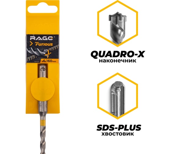 Бур по железобетону для перфоратора RAGE Furious 6 х 160 мм SDS-Plus Quadro-X 567616