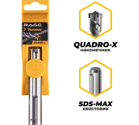 Бур по железобетону для перфоратора RAGE Furious 32 х 920 мм SDS-Max Quadro-X 623292