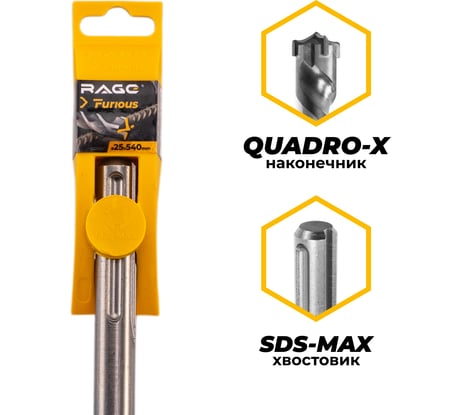Бур по железобетону для перфоратора RAGE Furious 25 х 540 мм SDS-Max Quadro-X 622554