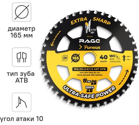 Диск пильный RAGE Furious Wood Finish 165 мм 40 зубьев посадка 20 мм + кольцо 16 мм 594249
