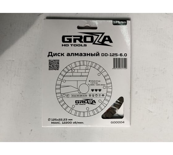 Диск алмазный Grozatools DD-125-6.0 G00004