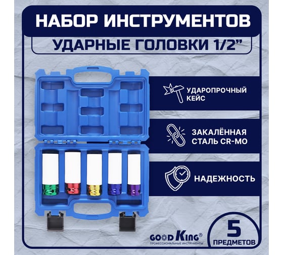 Набор ударных головок 5 предметов 1/2 дюйма GOODKING G-10005