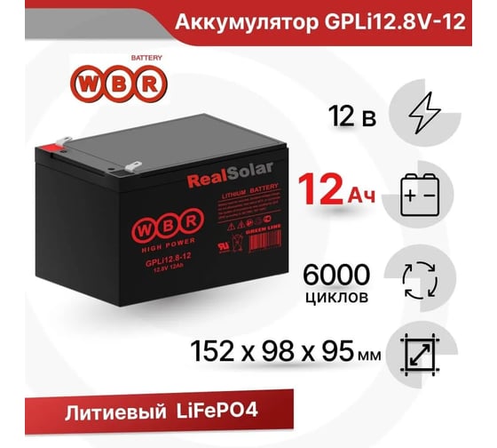 Аккумуляторная батарея литиевая WBR LiFePO4 GPLi12-12 12В 12 Ач УТ-00002637